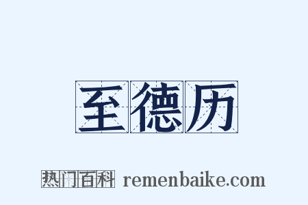 至德历是什么意思的图片